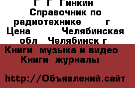  Г. Г. Гинкин “Справочник по радиотехнике“ 1948 г › Цена ­ 400 - Челябинская обл., Челябинск г. Книги, музыка и видео » Книги, журналы   
